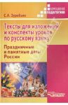 Тексты для изложений и конспекты уроков по русскому языку. Праздничные и памятные даты России / Зуробьян Саркис Антонович
