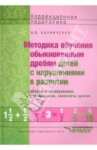Методика обучения обыкновенным дробям детей с нарушениями в развитии / Калиниченко Анна Викторовна