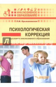 Психологическая коррекция в условиях инклюзивного образования: пособие для психологов и педагогов / Крыжановская Лариса Михайловна