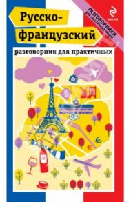 Русско-французский разговорник для практичных / Кобринец О. С.