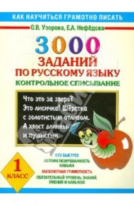 3000 заданий по русскому языку. Контрольное списывание.1 класс / Узорова Ольга Васильевна, Нефедова Елена Алексеевна