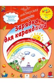 Зарядка для карандаша. ПМК "Диалог" / Чекмарева Ирина