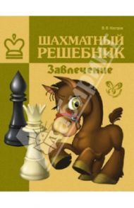Шахматный решебник. Завлечение / Костров Всеволод Викторович