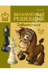 Шахматный решебник. Завлечение / Костров Всеволод Викторович