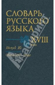 Словарь русского языка XVIII века. Выпуск 16 (Обломить - Онца)