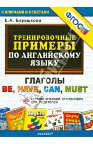 Тренировочные примеры по английскому языку. Глаголы be, have, can, must. ФГОС / Барашкова Елена Александровна