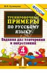 Русский язык. 4 класс. Тренировочные примеры. Задания для повторения и закрепления. ФГОС / Кузнецова Марта Ивановна