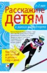 Расскажите детям о зимних видах спорта / Емельянова Э.