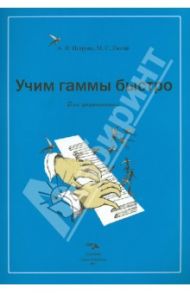 Учим гаммы быстро. Для фортепиано. Учебное пособие / Петрова А. И., Люгай М. С.