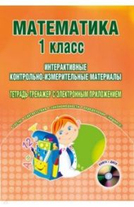 Математика. 1 класс. Интерактивные КИМы. Тетрадь тренажер (+CD). ФГОС / Васильева Ирина Евгеньевна, Гордиенко Татьяна Александровна