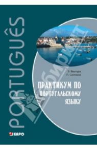 Практикум по португальскому языку / Вентура Элена, Салимов Парваз Вахтангович