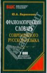 Фразеологический словарь современного русского языка. 7000 выражений и словосочетаний