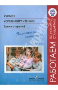 Учимся успешному чтению. 6 класс. Время открытий. Портфель читателя. ФГОС / Галактионова Татьяна Гелиевна, Назаровская Ярослава Геннадиевна, Красновская Елена Михайловна, Шайдулина Любовь Валерьевна