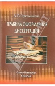Правила оформления диссертаций. Методическое пособие / Стрельникова Алла Германовна