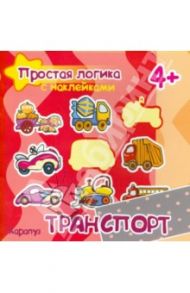 Транспорт. Для детей от 4-х лет / Соловьева М. Д., Савушкин С. Н.
