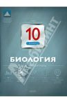 Биология. 10 класс. Текущий контроль / Никишова Елена Александровна