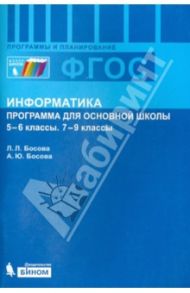 Информатика. 5-6 классы. 7-9 классы. Программа для основной школы. ФГОС / Босова Людмила Леонидовна, Босова Анна Юрьевна