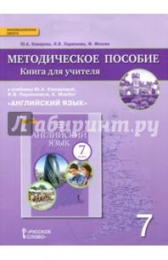 Английский язык. 7 класс. Книга для учителя к учебнику Ю. Комаровой, И. Ларионовой, К. Макбет. ФГОС / Ларионова Ирина Владимировна, Комарова Юлия Александровна, Мохлин Фиона