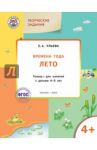 Творческие задания. Времена года. Лето. Тетрадь для занятий с детьми 4-5 лет. ФГОС / Ульева Елена Александровна