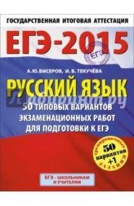 ЕГЭ-15. Русский язык. 50 типовых вариантов экзаменационных работ для подготовки к ЕГЭ / Бисеров Александр Юрьевич, Текучева Ирина Викторовна
