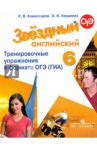 Английский язык. 6 класс. Тренировочные упражнения в формате ОГЭ (ГИА). Углубленное изучение / Кирдяева Ольга Ивановна, Комиссаров Константин Вячеславович