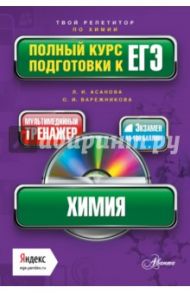 Химия. Полный курс подготовки к ЕГЭ (+CD) / Асанова Лидия Ивановна, Вережникова Оксана Николаевна