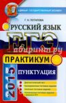 ЕГЭ 2015. Русский язык. Практикум. Подготовка к выполнению заданий по пунктуации / Потапова Галина Николаевна