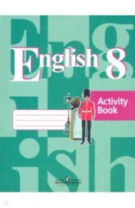Английский язык. 8 класс. Рабочая тетрадь / Кузовлев Владимир Петрович, Перегудова Эльвира Шакировна, Лапа Наталья Михайловна, Дуванова Ольга Викторовна, Костина Ирина Павловна, Кобец Юлия Николаевна, Кузнецова Елена Вячеславовна