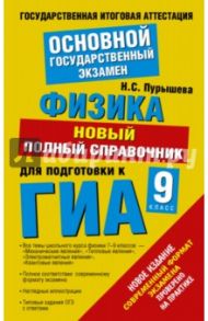 ГИА Физика. 9 класс. Новый полный справочник для подготовки к ГИА / Пурышева Наталия Сергеевна