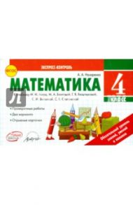 Математика. 4 класс. Экспресс-контроль. К учебнику М.И. Моро, М.А. Бантовой. ФГОС / Назаренко Антонина Андреевна