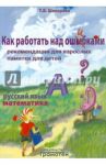 Русский язык. Математика. Как работать над ошибками / Шклярова Татьяна Васильевна
