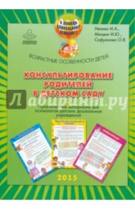 Консультирование родителей в детском саду. Возрастные особенности детей / Млодик Ирина Юрьевна, Ивлева И. А., Сафуанова О. В.