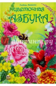 Цветочная Азбука / Яковенко Любовь Васильевна