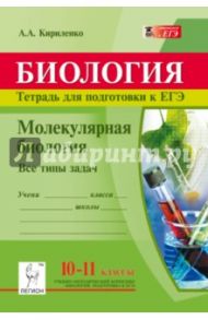 Молекулярная биология. Тетрадь для подготовки к ЕГЭ. 10-11 классы. Все типы задач / Кириленко Анастасия Анатольевна