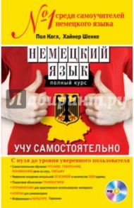 Немецкий язык. Полный курс. Учу самостоятельно (+CD) / Когл Пол, Шенке Хайнер