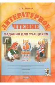 Литературное чтение. 3 класс. Задания для учащихся. В 2 частях. Часть 1 / Довнар Лариса Антоновна