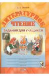Литературное чтение. 3 класс. Задания для учащихся. В 2 частях. Часть 1 / Довнар Лариса Антоновна