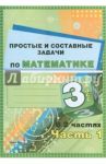 Математика. 3 класс. Простые и составные задачи. В 2 частях. Часть 1