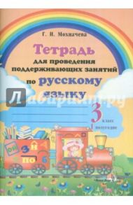 Русский язык. 3 класс. 1 полугодие. Тетрадь для проведения поддерживающих занятий / Мохначева Галина Ивановна