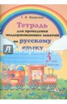 Русский язык. 3 класс. 1 полугодие. Тетрадь для проведения поддерживающих занятий / Мохначева Галина Ивановна