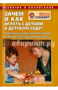 Зачем и как играть с детьми в детском саду? ФГОС / Микляева Наталья Викторовна