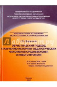Эвристический подход к изучению историко-педагогических феноменов Средневековья и Нового времени / Корнетов Григорий Борисович