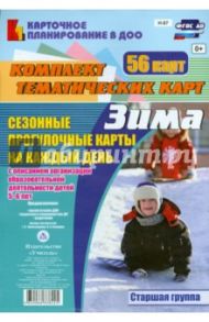 Сезонные прогулки "Зима". Комплект тематических карт. Старшая группа. ФГОС / Александрова Галина Сергеевна, Холодова Ирина Александровна