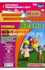 Сезонные прогулки "Весна". Комплект тематических карт. Старшая группа. ФГОС / Александрова Галина Сергеевна, Холодова Ирина Александровна
