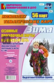 Сезонные прогулки "Зима". Комплект тематических карт. Подготовительная группа. ФГОС / Александрова Галина Сергеевна, Холодова Ирина Александровна