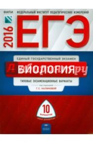 ЕГЭ-2016. Биология. Типовые экзаменационные варианты. 10 вариантов / Калинова Галина Серафимовна, Петросова Рената Арменаковна, Никишова Елена Александровна