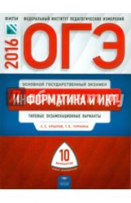 ОГЭ-2016. Информатика и ИКТ. Типовые экзаменационные варианты. 10 вариантов / Крылов Сергей Сергеевич, Чуркина Татьяна Евгеньевна