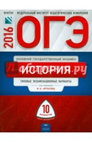 ОГЭ-16 История. Типовые экзаменационные варианты. 10 вариантов / Артасов Игорь Анатольевич, Гаврилина Юлия Григорьевна, Лозбенёв Игорь Николаевич
