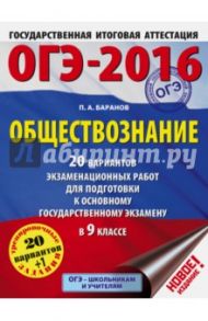 ОГЭ-2016. Обществознание. 9 класс. 20 вариантов экзаменационных работ / Баранов Петр Анатольевич
