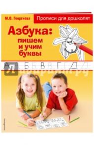 Азбука. Пишем и учим буквы / Георгиева Марина Олеговна